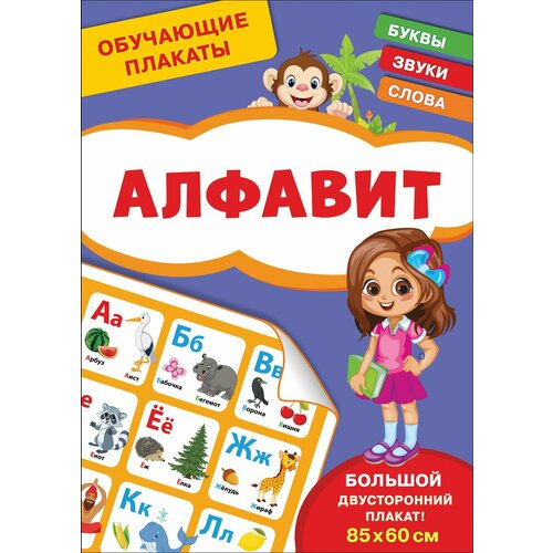 Игра развививающая Обучающие плакаты Алфавит 40515