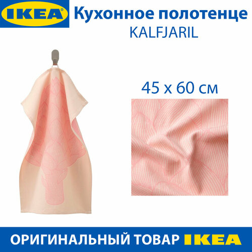 Кухонное полотенце IKEA - KALFJARIL (колфларил), 45х60 см, хлопок, цвет розовый, 1 шт.