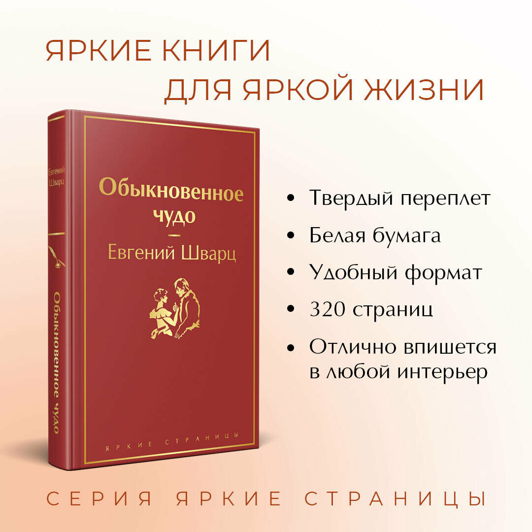 Обыкновенное чудо (Шварц Евгений Львович) - фото №2