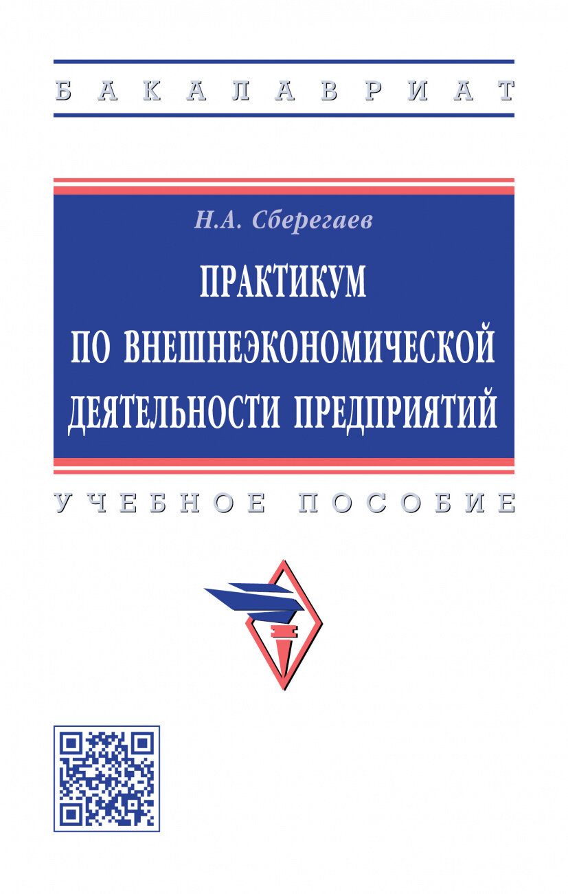 Практикум по внешнеэкономической деятельности предприятий. Учебное пособие - фото №1