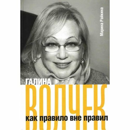 Марина Райкина. Галина Волчек как правило вне правил, 3-е издание