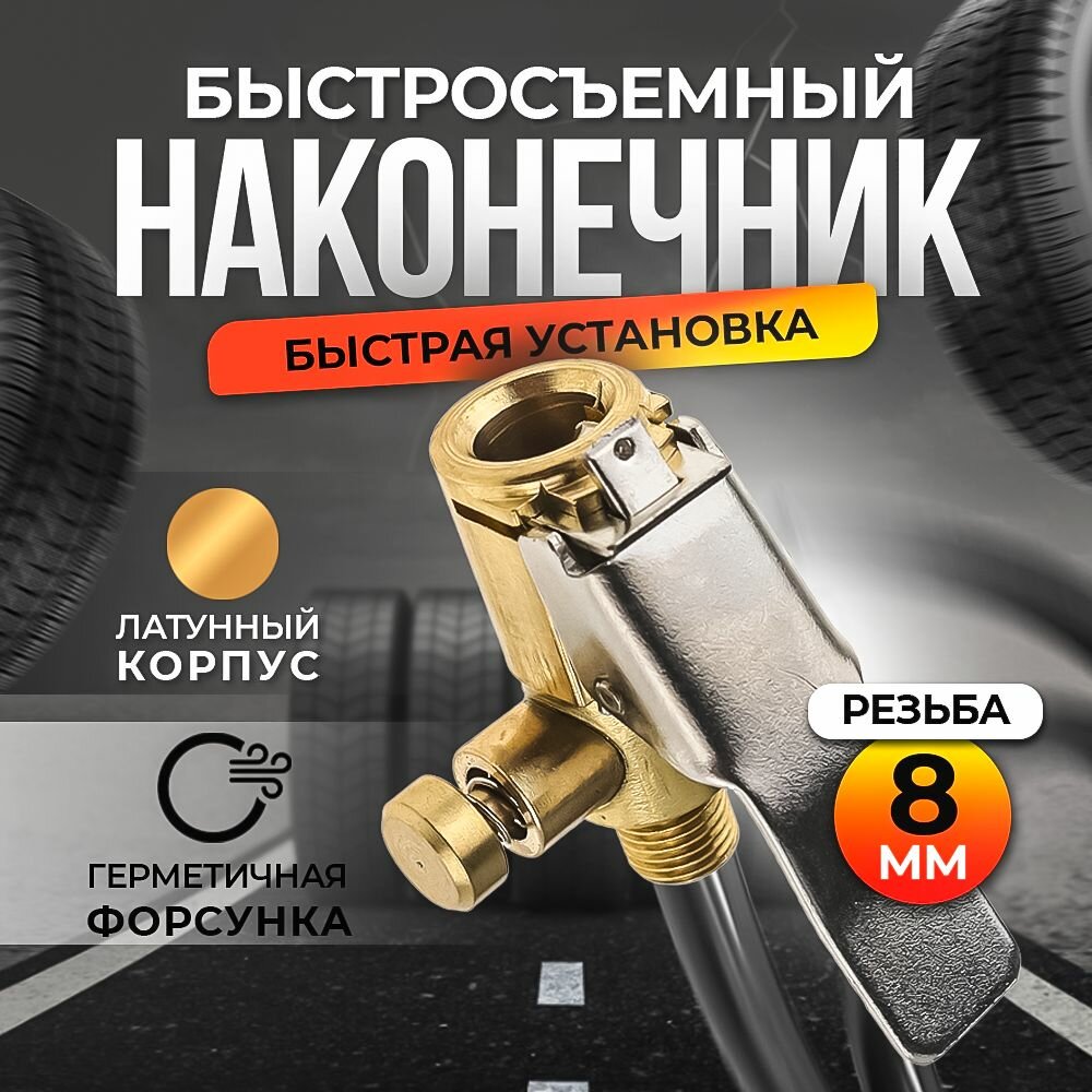 Быстросъёмный наконечник на автомобильный компрессор для накачки шин, со сбросом, диаметр резьбы 8 мм.