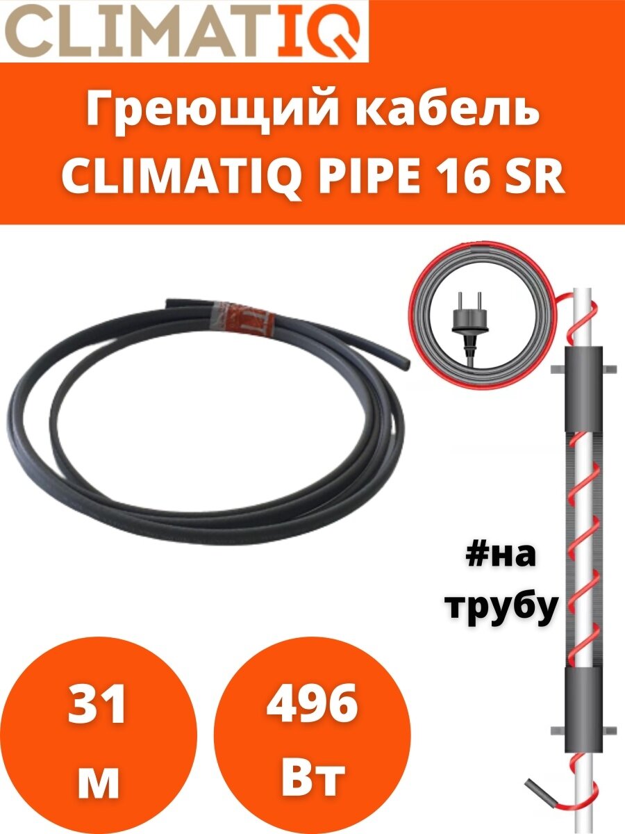 фото Греющий кабель саморегулирующийся CLIMATIQ PIPE