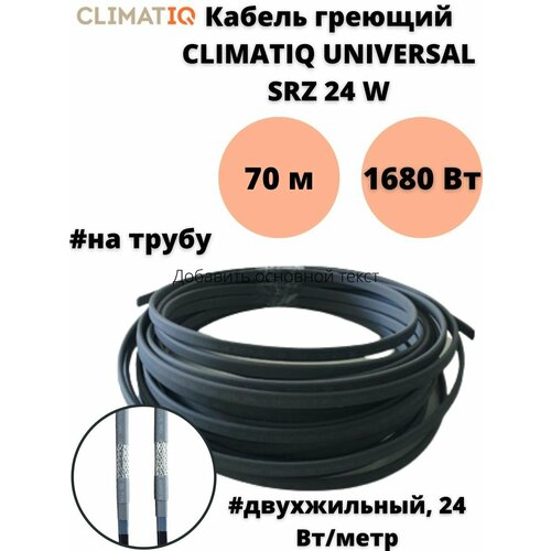 Греющий кабель на трубу Climatiq Universal SRZ 24W кабель греющий саморегулирующийся для обогрева водопровода на трубу 23 вт м 30 м