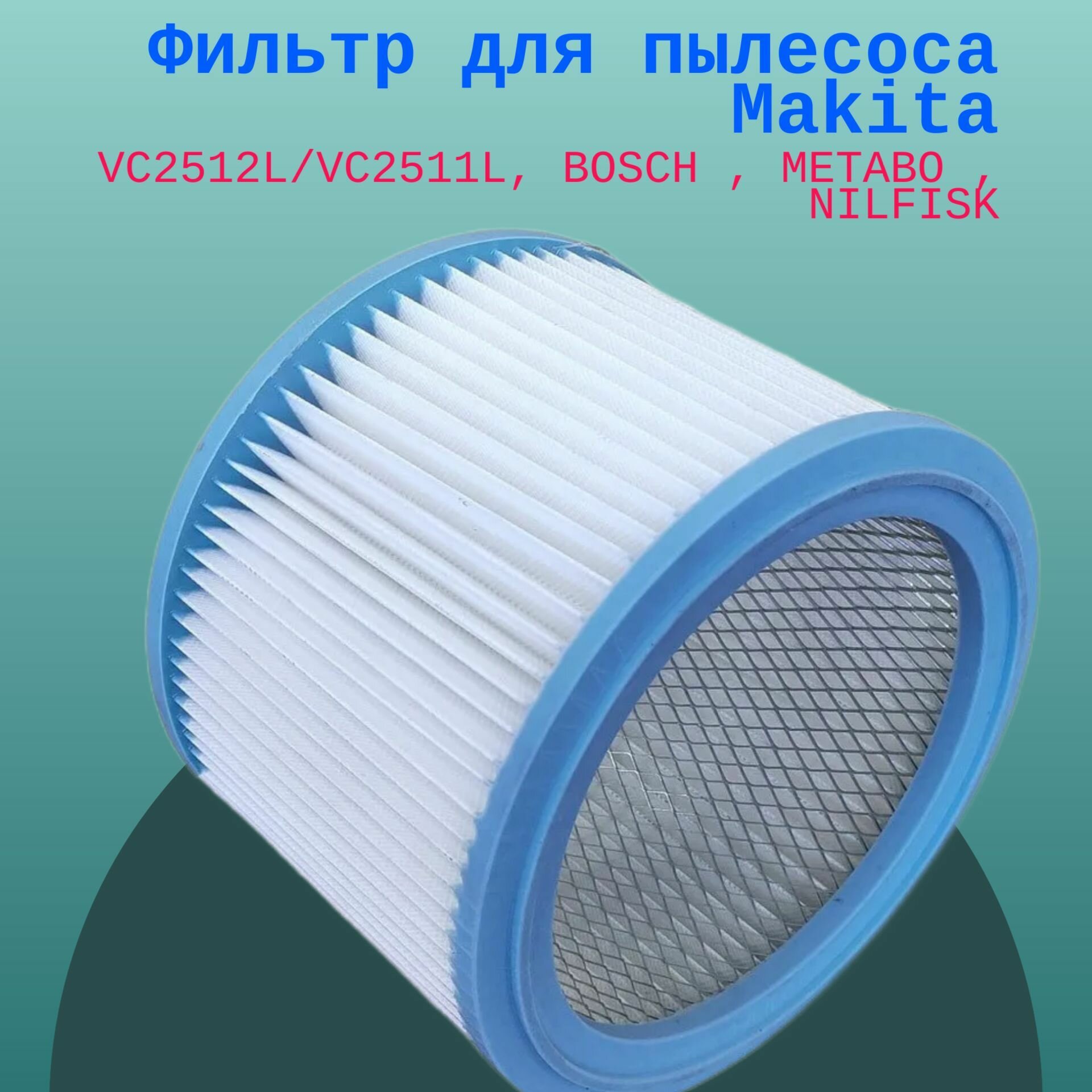Фильтр для пылесоса Makita VC2512L/VC2511L BOSCH  METABO  NILFISK