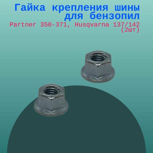 Гайка крепления шины для бензопил Partner 350-371, Husqvarna 137/142 (2шт)