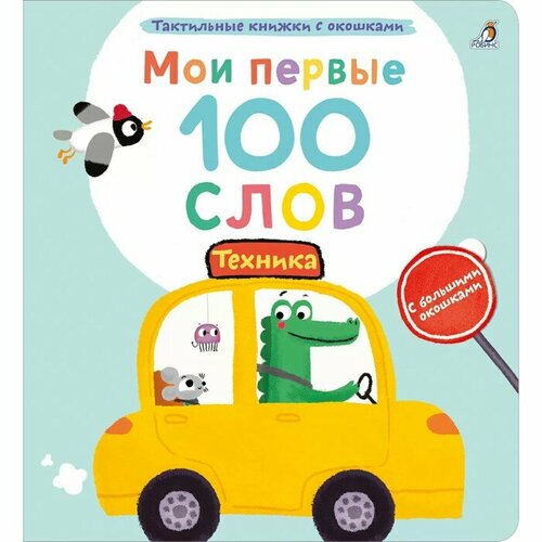 Робинс Мои первые 100 слов с окошками. Техника робинс техника 600 наклеек