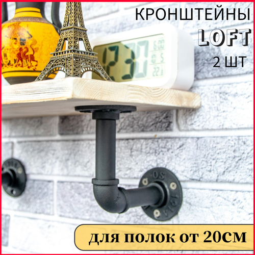 Кронштейн LOFT для настенных полок от 20см