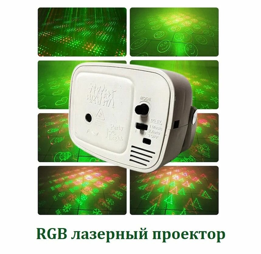 Компактный RGB лазерный проектор / Светодиодный лазер для организации праздников, вечеринок, дискотек