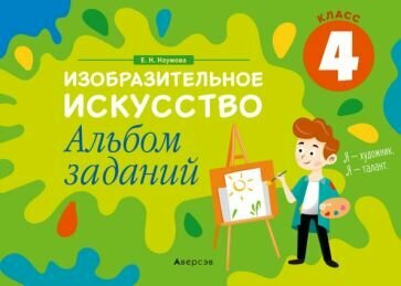 Изобразительное искусство. 4 класс. Альбом заданий - фото №1