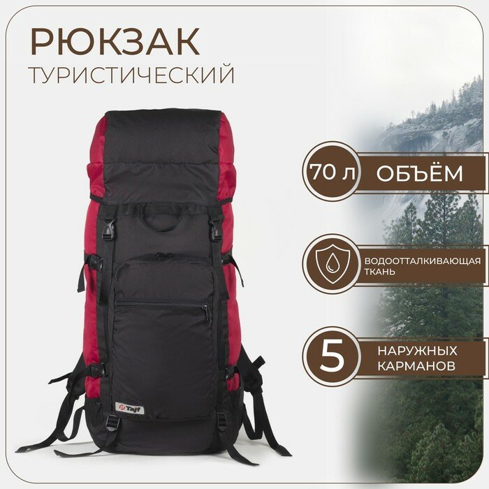 Рюкзак туристический, 70 л, отдел на шнурке, наружный карман, 2 боковые сетки, цвет чёрный, Taif