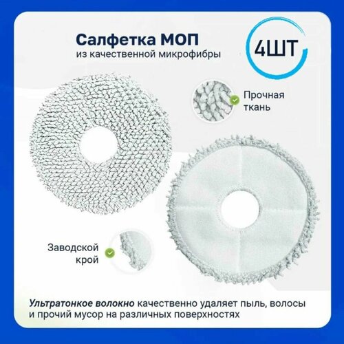 4шт Моп салфетка для влажной уборки робот-пылесоса Bot x10 pro X20 pro Plus L10s Ultra W10pro Mijia 1C 2C Vacuum 1166₽