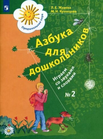 Азбука для дошкольников. Играем со звуками и словами. Рабочая тетрадь №2. - фото №2