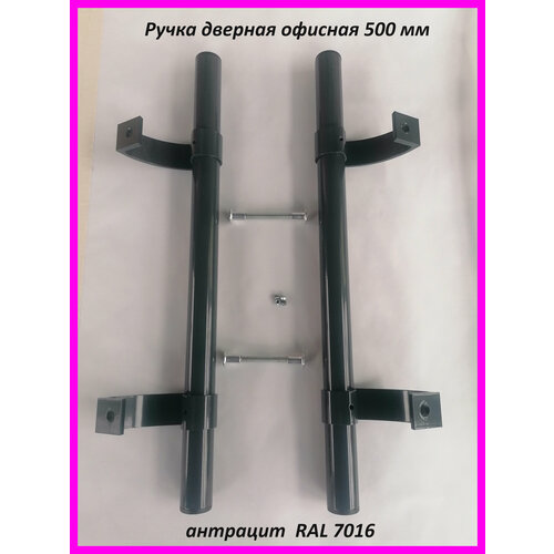 Дверная ручка для пвх и алюминиевых дверей прямaя, офисная 500 мм черная