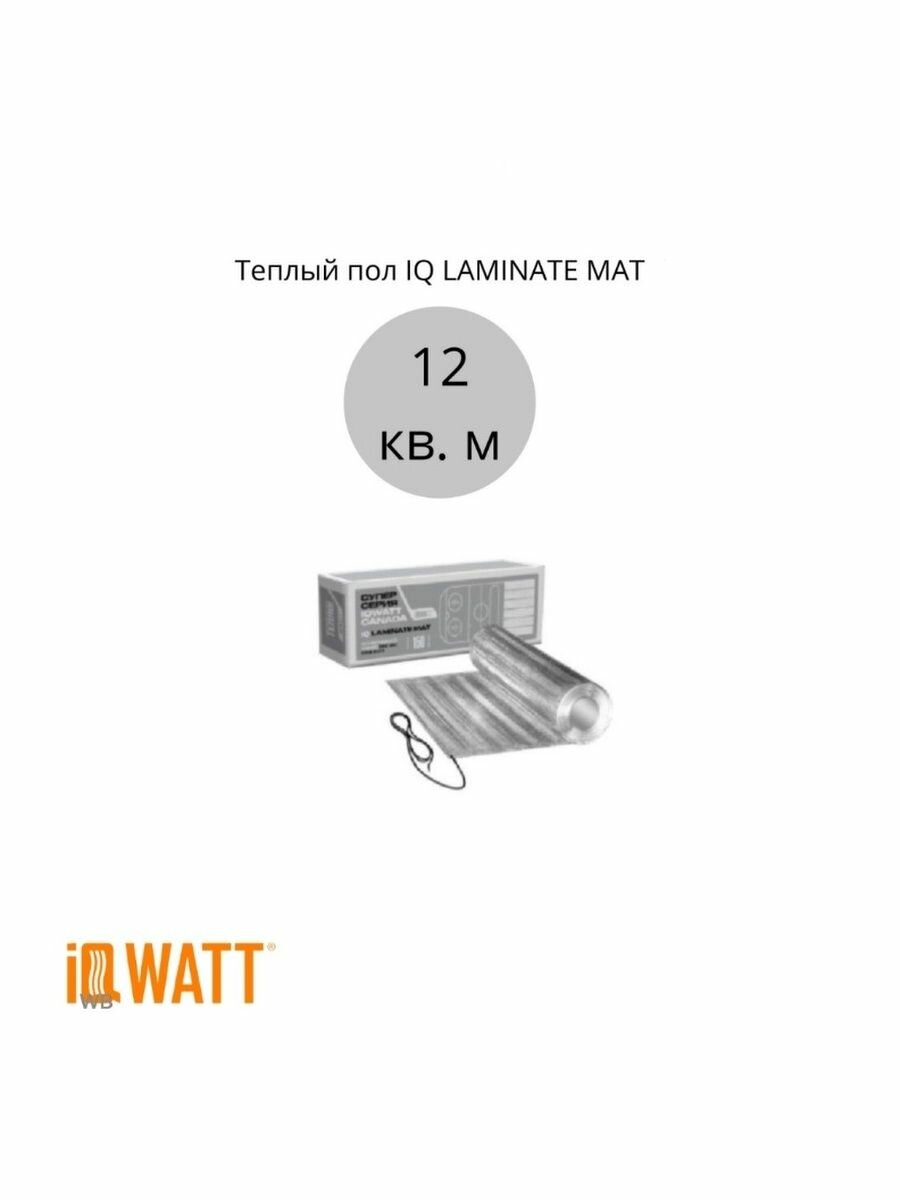 Теплый пол IQ LAMINATE MAT 12 кв. м.