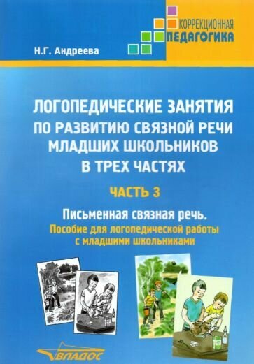 Логопедические занятия по развитию связной речи младших школьников. Часть 3. Письменная связная речь - фото №2