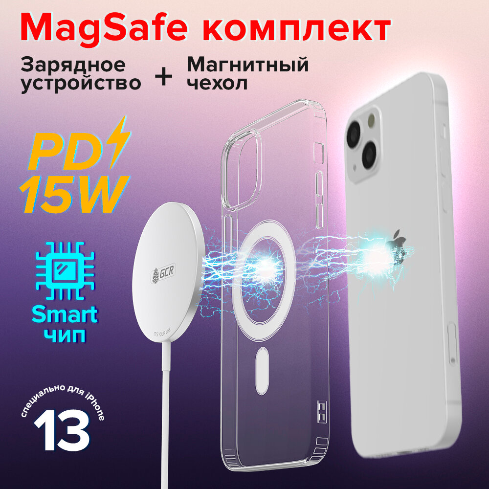 Комплект MagSafe Магнитное зарядное устройство 15W + Магнитный чехол для зарядки iPhone 13 (77AMS1KC), белый; прозрачный, 1.0м