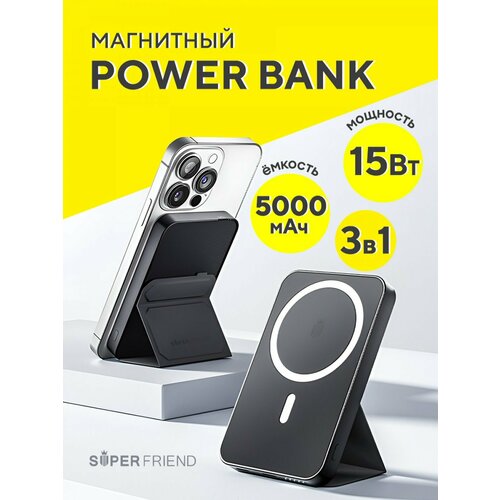 Повербанк 5000 мАч МагСейф с подставкой SuperFriend 3в1 Wireless Charger черный, Magsafe Powerbank, внешний аккумулятор с беспроводной зарядкой