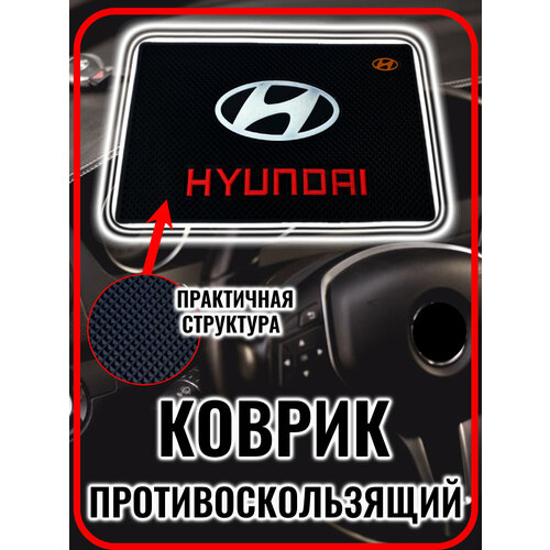 Коврик на панель авто противоскользящий Hyundai