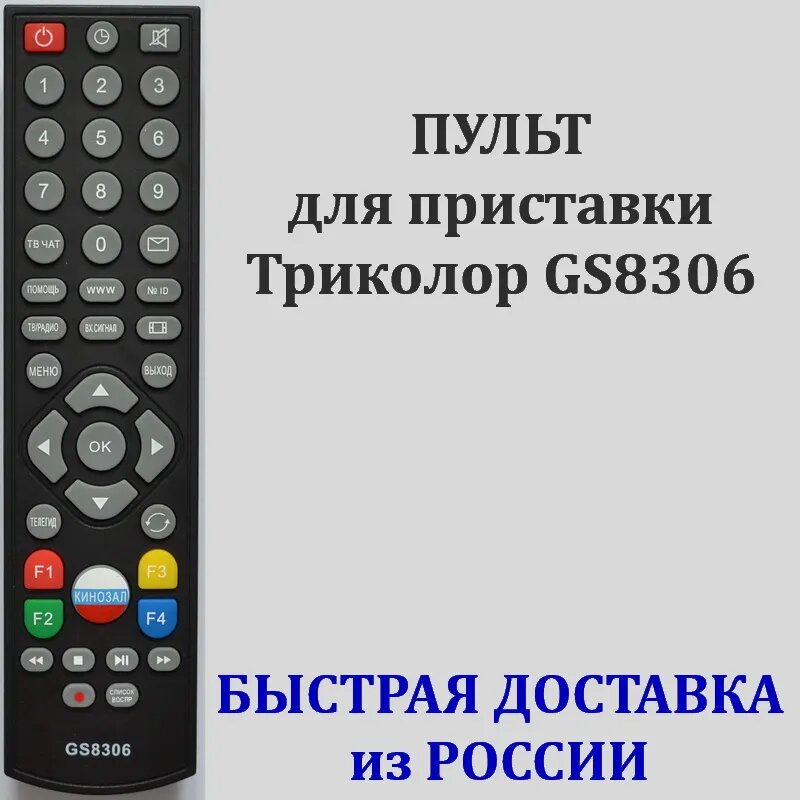 Пульт для приставки Триколор GS8306 приставка ресиверы General Satellite GS8305 GS8306B GS8306S GS8307 GS-E501 GS-B211