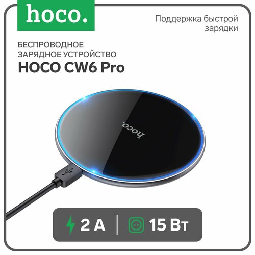 Беспроводное зарядное устройство CW6 Pro, PD/QC 15 Вт 2 А, черный беспроводное зарядное устройство зарядка hoco cw6 pro pc qc 15вт 2 а черный