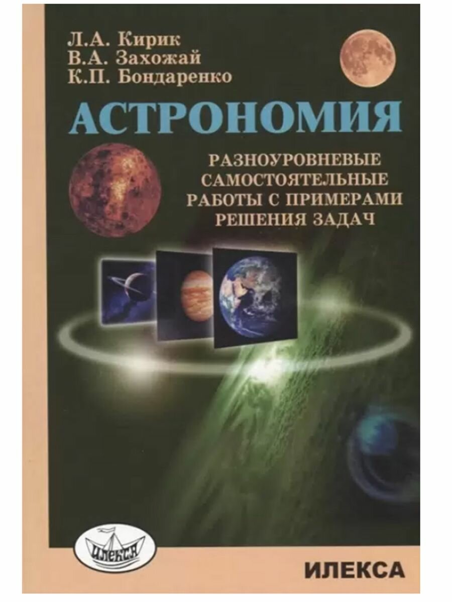 Кирик Астрономия Разноур самост. работы с примерами решения