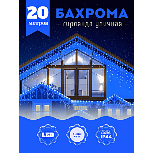 Гирлянда уличная Бахрома, Светодиодная гирлянда Бахрома, Электрогирлянда Бахрома на Новый год, 20 метров, Синий