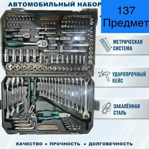 Набор инструментов для автомобиля 137 предмет в пластиковом кейсе, универсальный набор головок ключей отверток набор инструментов 151 предмет набор головок ключей в кейсе