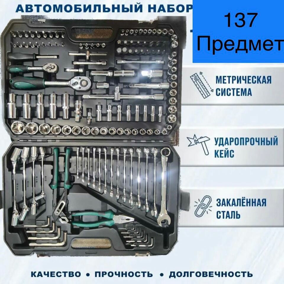 Набор инструментов для автомобиля 137 предмет в пластиковом кейсе, универсальный набор головок ключей отверток