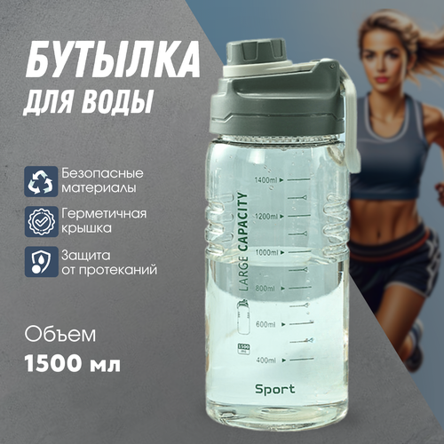 Бутылка для воды, 1,5 л бутылка спортивная 0 75 л