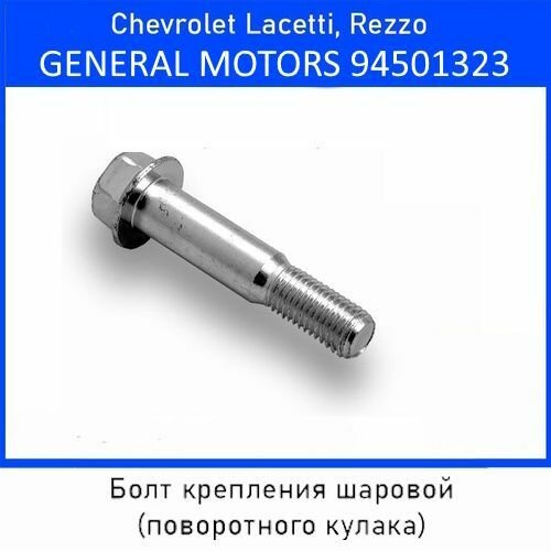фото Болт крепления шаровой (поворотного кулака) GENERAL MOTORS 94501323 (оригинал GM)