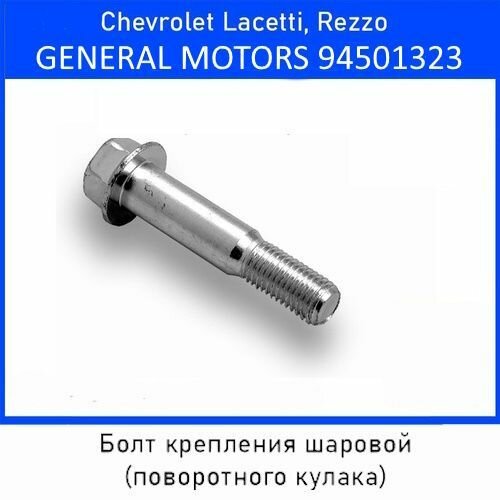 Болт крепления шаровой (поворотного кулака) GENERAL MOTORS 94501323 (оригинал GM)