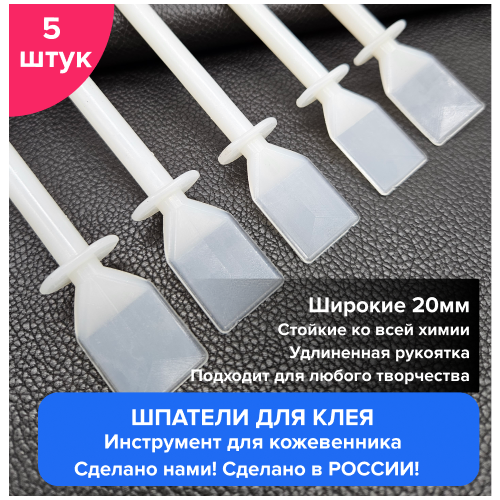 Шпатель гибкий для нанесения клея, комплект из 5 штук, широкий (20 мм)