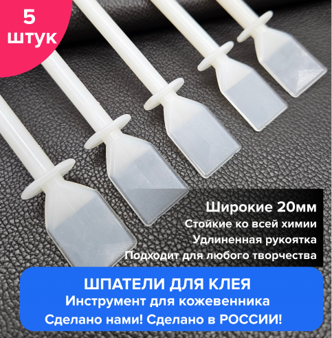 фото Шпатель гибкий для нанесения клея, комплект из 5 штук, широкий (20 мм)