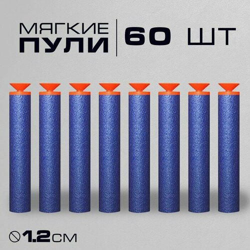 Набор мягких пуль КНР с присосками, 60 штук (ZY844595)