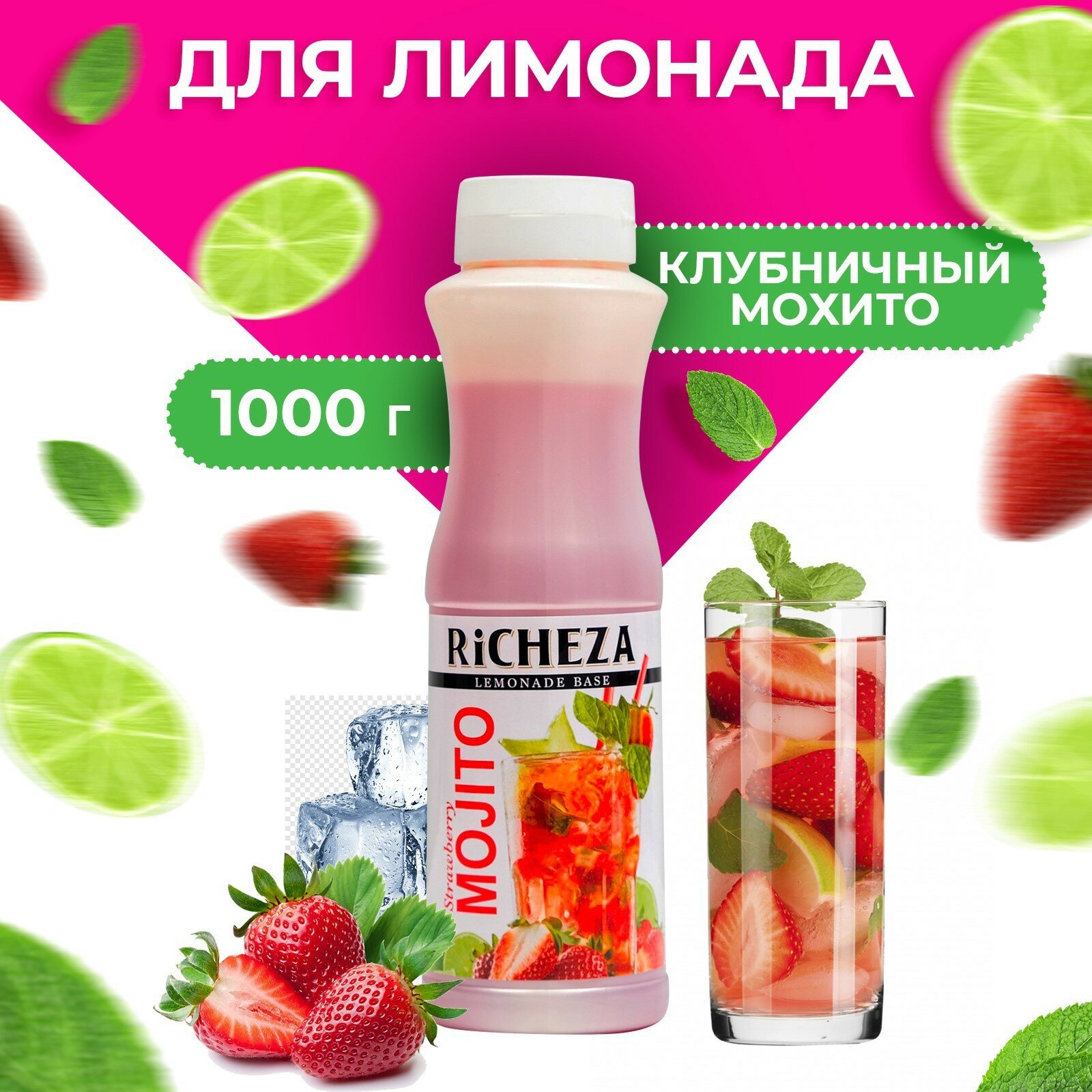 Richeza Основа для лимонада Клубничный Мохито 1кг