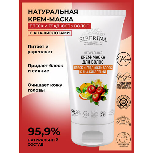 Siberina Натуральная крем-маска Блеск и гладкость волос с АНА-кислотами 150 мл