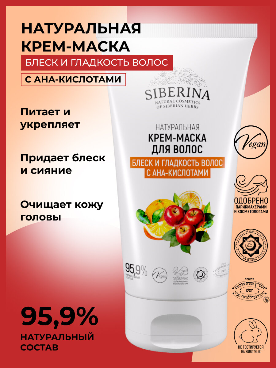 Siberina Натуральная крем-маска "Блеск и гладкость волос с АНА-кислотами" 150 мл