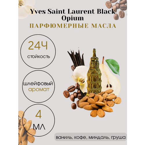 Масляные духи Tim Parfum Black Opium, женский аромат, 4мл парфюмерная вода yves saint laurent ysl black opium extreme