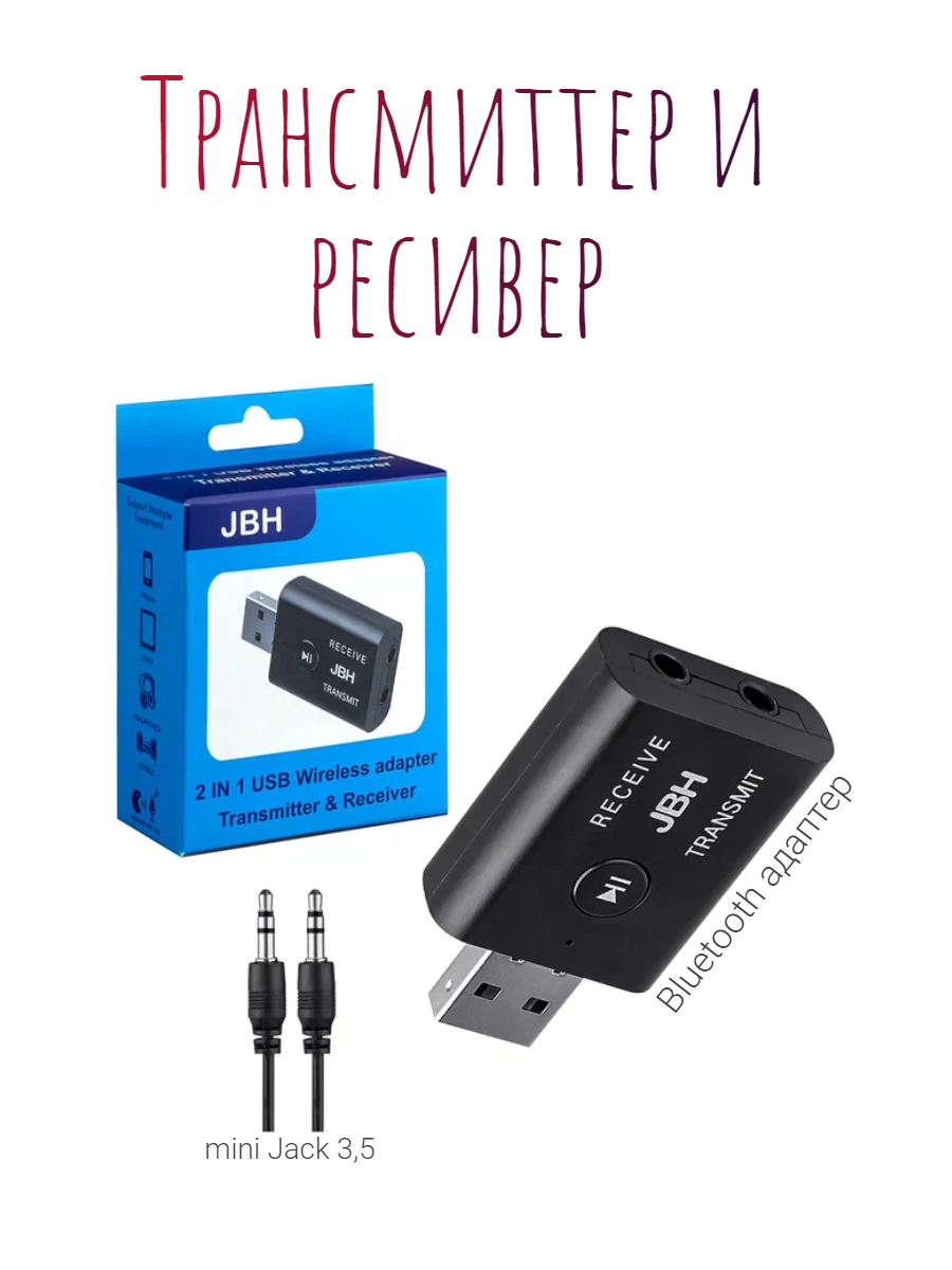 Адаптер Bluetooth Трансмиттер Ресивер (приёмник/передатчик аудио) Jack-3,5 JBH BT — фото 13