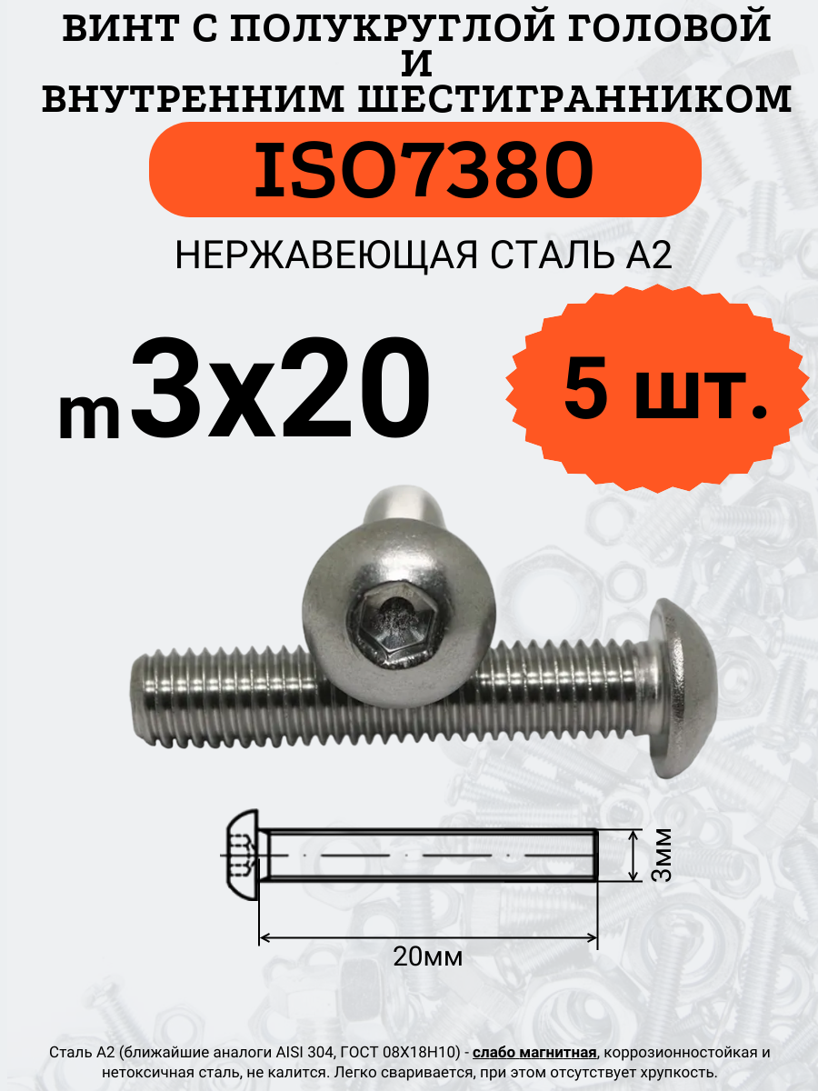 ISO7380 3х20 винт с полукруглой головой под шестигранник нержавейка 5 шт
