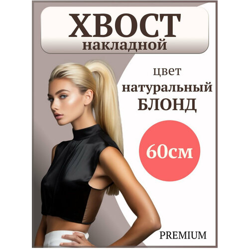 Хвост накладной из искусственных волос / шиньон хвост на ленте, цвет холодный блонд
