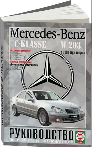 Mercedes-Benz C-Klasse (W203) Руковод... Вып. с 2000 г. б/д дв. (ч/б) (цв/сх) (м) - фото №1
