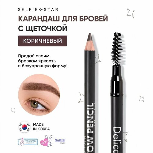 Карандаш для бровей с щеточкой Коричневый Selfie Star Delicate Eyebrow pencil with spiral brush Brown 02, 1,6 гр