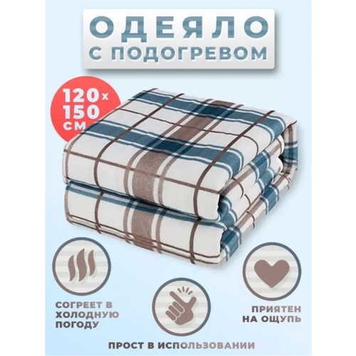 Электрическое одеяло-простынь с подогревом 150х120см