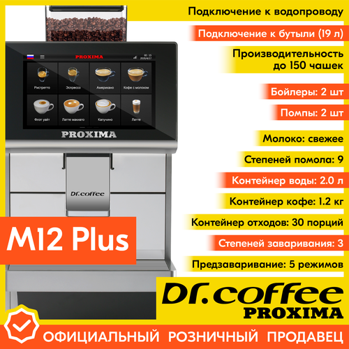 Купить Профессиональная кофемашина Dr.coffee PROXIMA M12 Plus (с ...