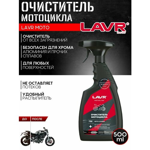 LAVR MOTO Очиститель мотоцикла, 500 мл