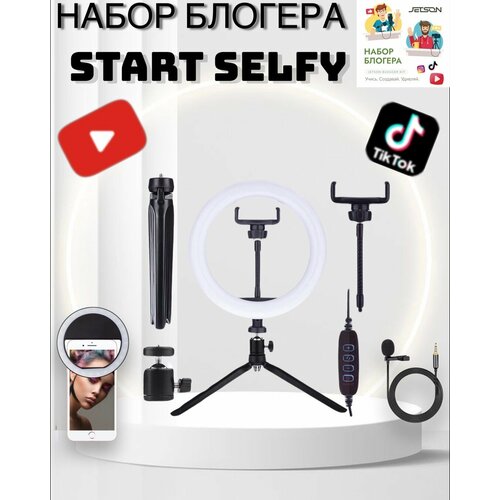 Подарочный набор юного начинающего блогера с кольцевой лампой и микрофоном для творчества Start Selfy 4 в 1