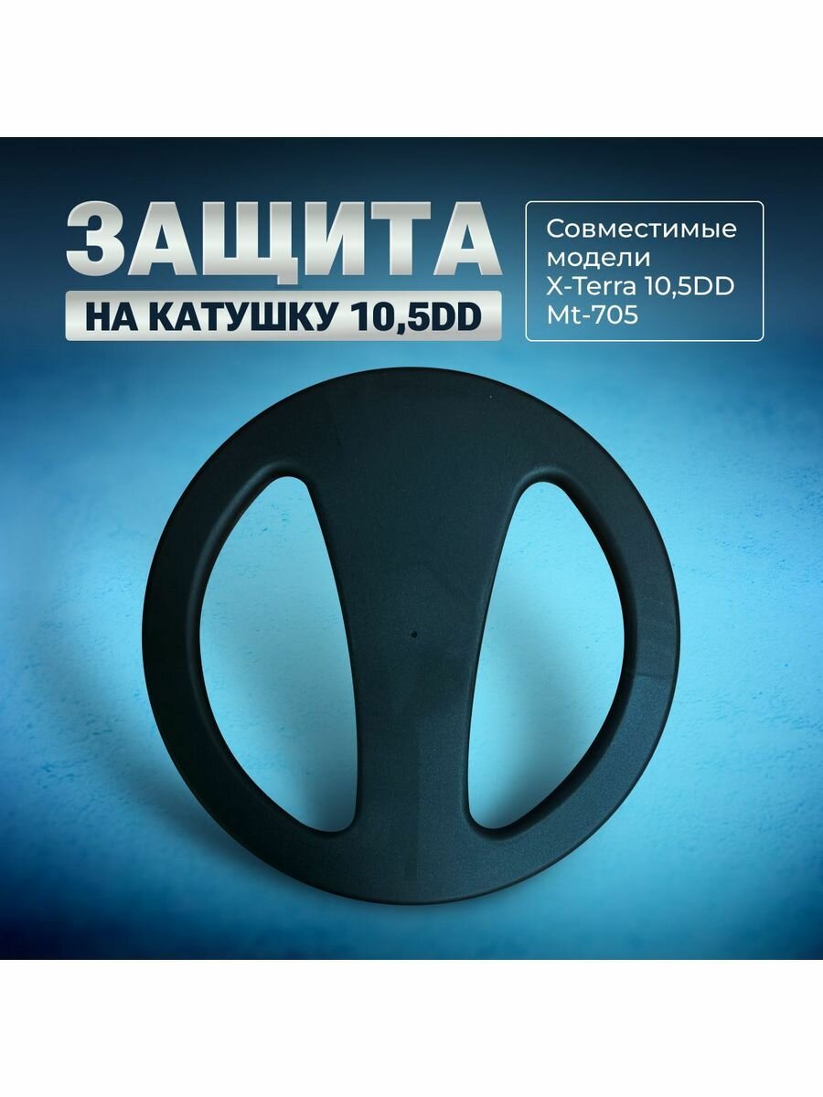 Защита на катушку Minelab - фото №6