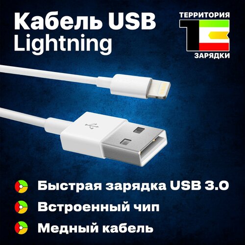 Кабель fast charge для зарядки USB 3.0 type A Lightning 1